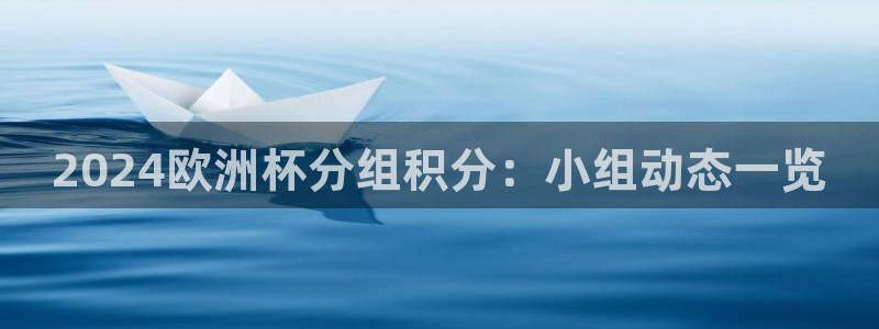 欧洲杯投注官方网站入口|2024欧洲杯分组积分：小组动态一览