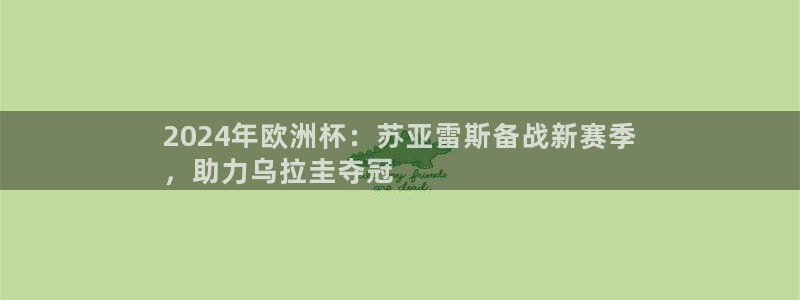 足球赌注平台app|2024年欧洲杯：苏亚雷斯备战新赛季
，助力乌拉圭夺冠