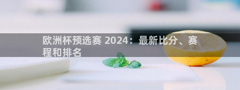 欧洲杯买足球软件|欧洲杯预选赛 2024：最新比分、赛
程和排名