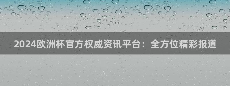 欧洲杯投注在哪找网址|2024欧洲杯官方权威资讯平台：全方位精彩报道